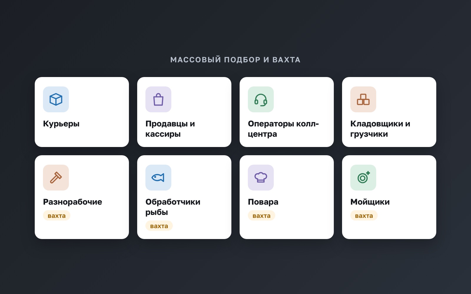 Кого подбираем: курьеры, продавцы и кассиры, операторы колл-центра, кладовщики и грузчики, а на вахту разнорабочие, обработчики рыбы, повара и мойщики